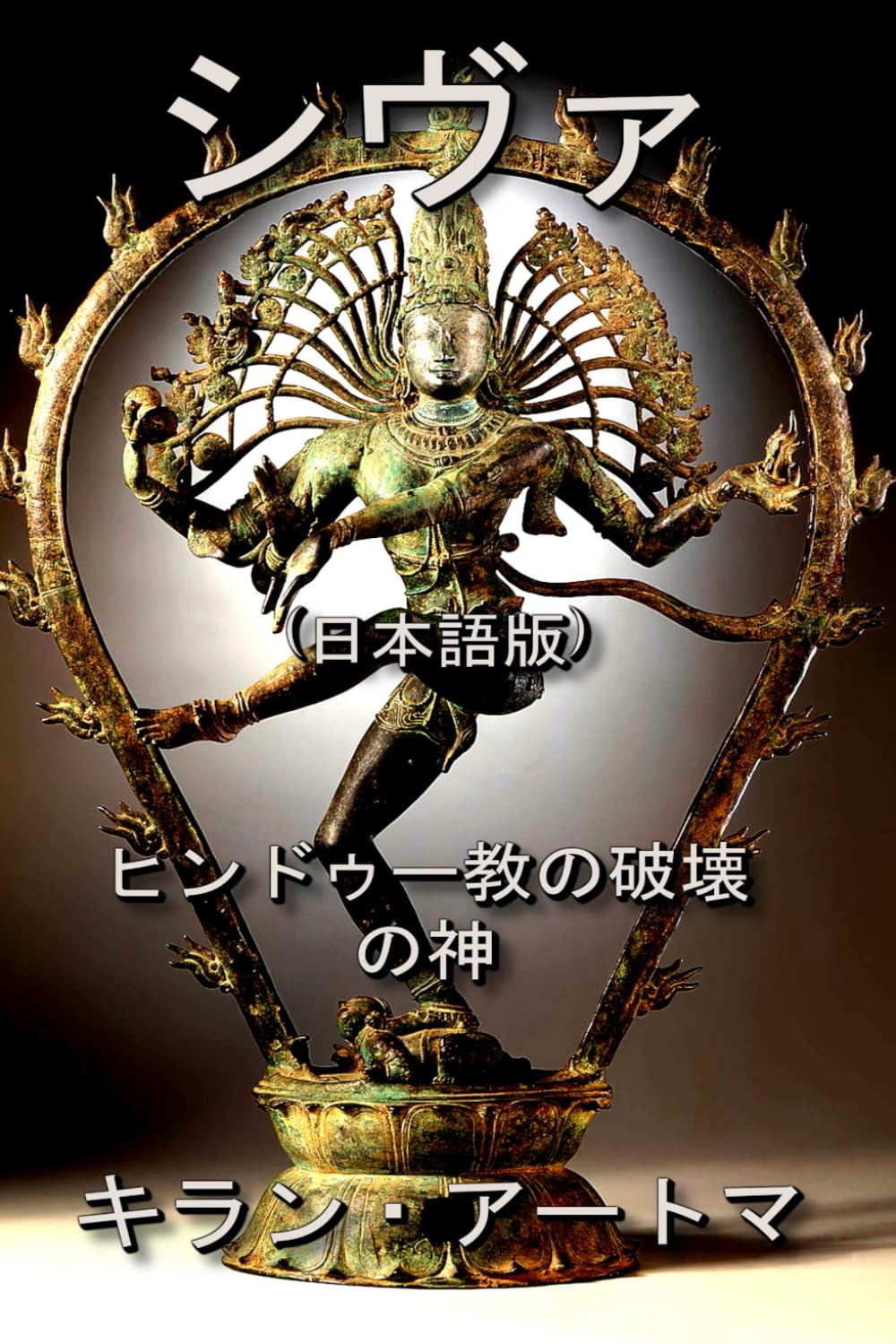 シヴァ: ヒンドゥー教の破壊の神 (ヒンドゥー・パンテオン・シリーズ